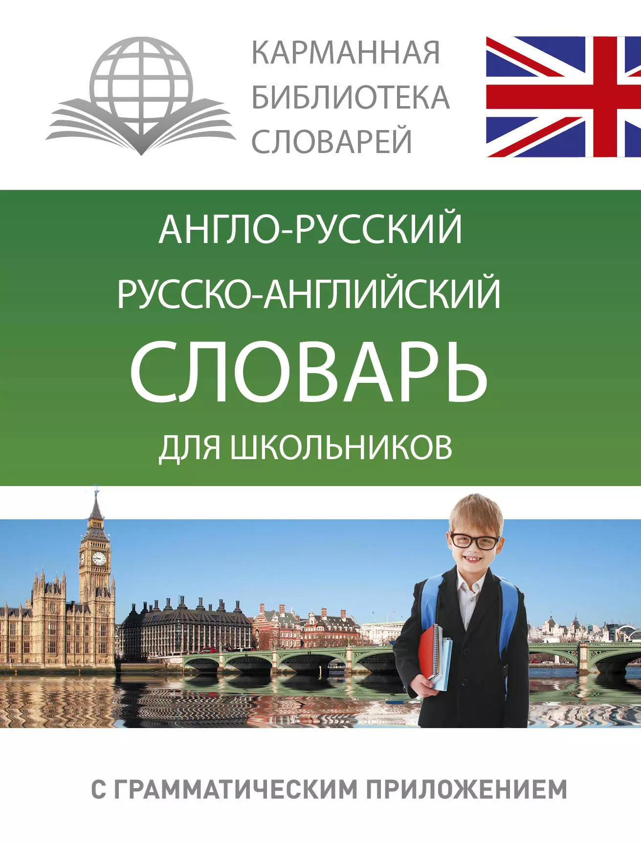 None Анг.-рус.Рус.-анг.словарь для школьников с грамматическим приложением