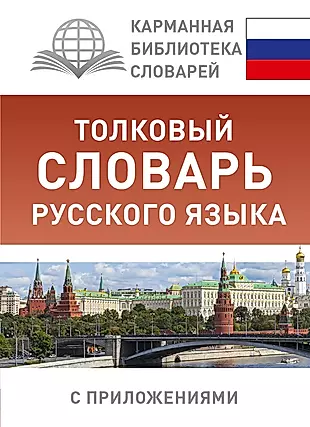 Толковый словарь русского языка с приложениями — 2539365 — 1