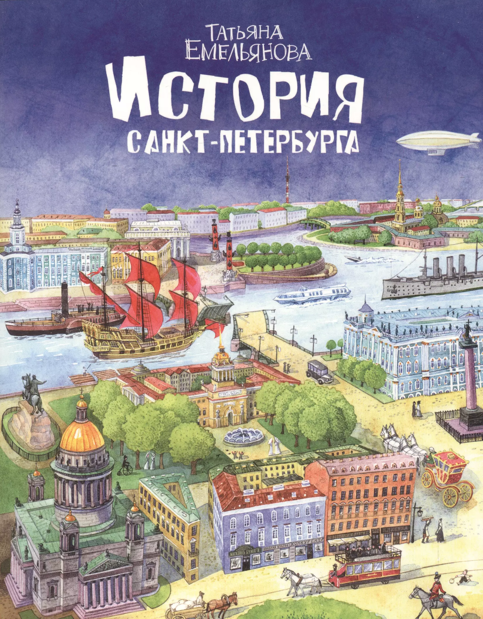 История Санкт-Петербурга для детей, русский язык