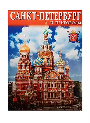 Альбом Санкт-Петербург и пригороды+Карта города, русский, 128стр., (м) — 2539397 — 1