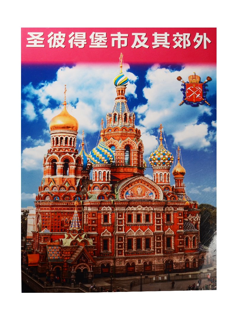 

Альбом Санкт-Петербург и пригороды+Карта города, китайский, 128стр., (м)