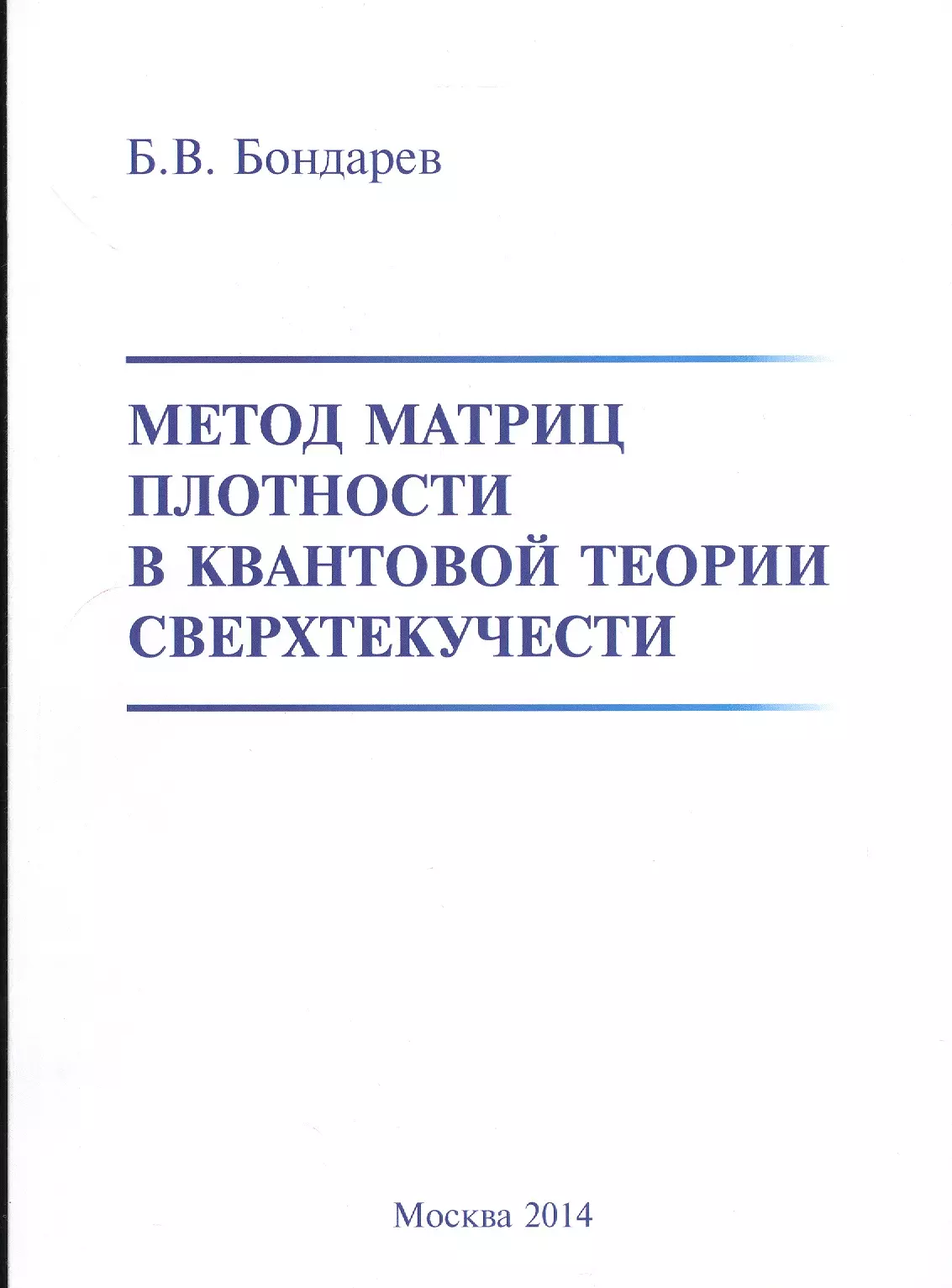 

Метод матриц плотности в квантовой теории сверхтекучести