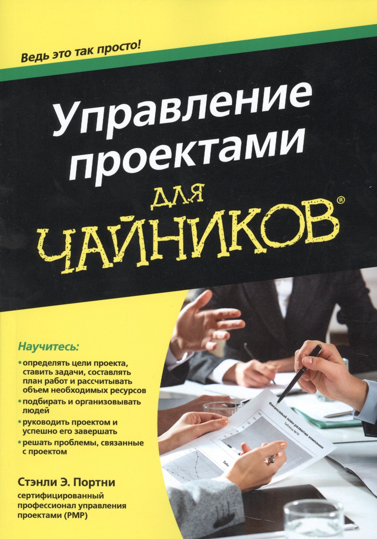Система управления проектами книга Портни Стэнли Э. Управление проектами для чайников ® - продать на Auction.ru по 