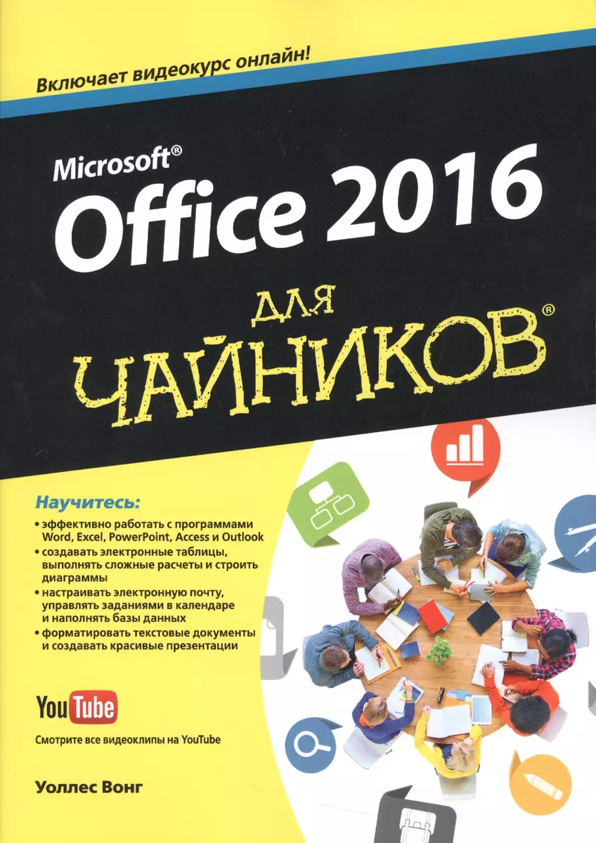 Office 2016 для чайников (+видеокурс) (Уоллес Вонг) - купить книгу с  доставкой в интернет-магазине «Читай-город». ISBN: 978-5-84-592076-8