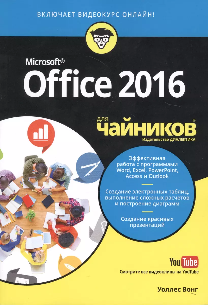 Office 2016 для чайников (+видеокурс) (Уоллес Вонг) - купить книгу с  доставкой в интернет-магазине «Читай-город». ISBN: 978-5-84-592076-8