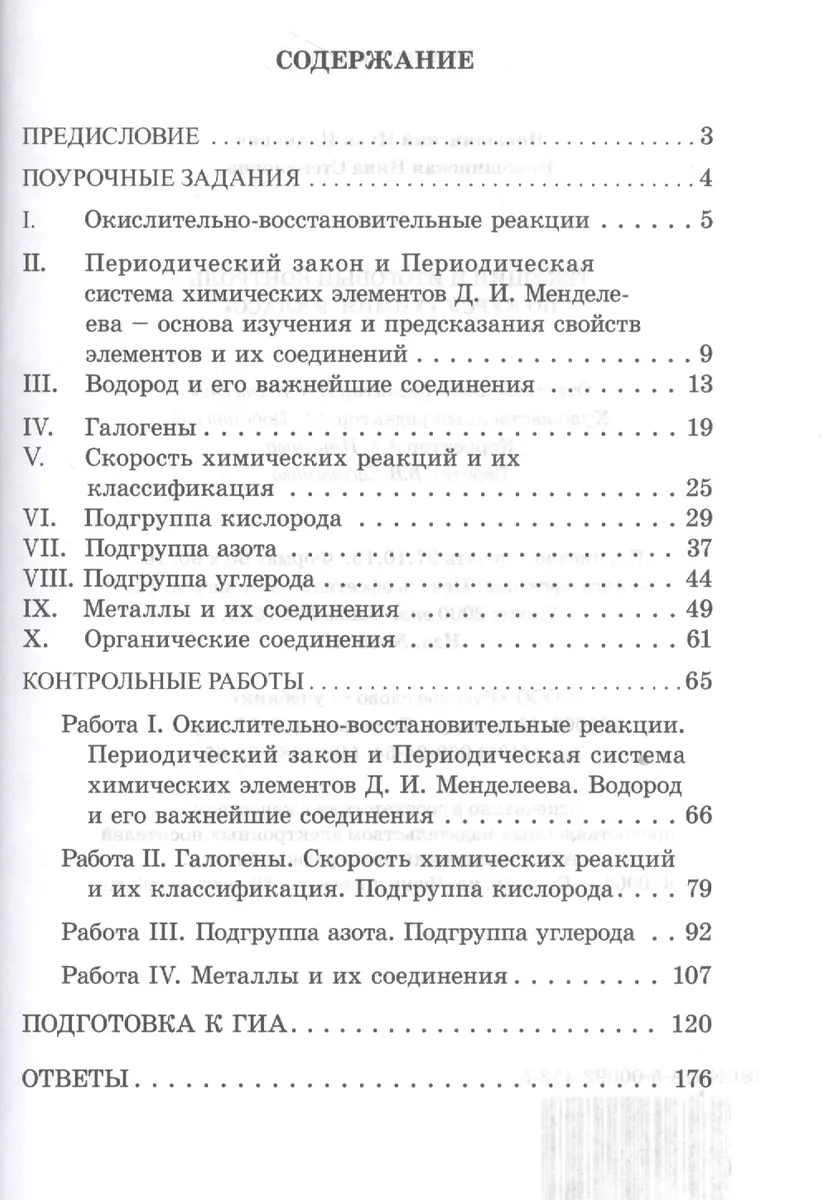 Химия. 9 класс. Текущий и итоговый контроль. Контрольно-измерительные  материалы. (ФГОС) (Иван Новошинский) - купить книгу с доставкой в  интернет-магазине «Читай-город». ISBN: 978-5-00-092452-5