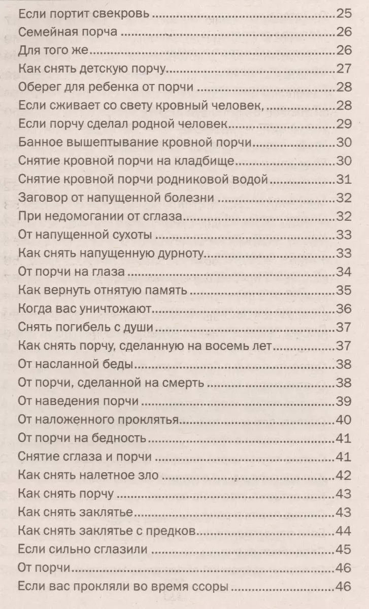 Для защиты от порчи, от сглаза, от проклятья - купить книгу с доставкой в  интернет-магазине «Читай-город». ISBN: 978-5-38-609398-3