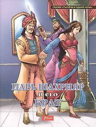 Царь Шахрияр и его брат — 2539616 — 1