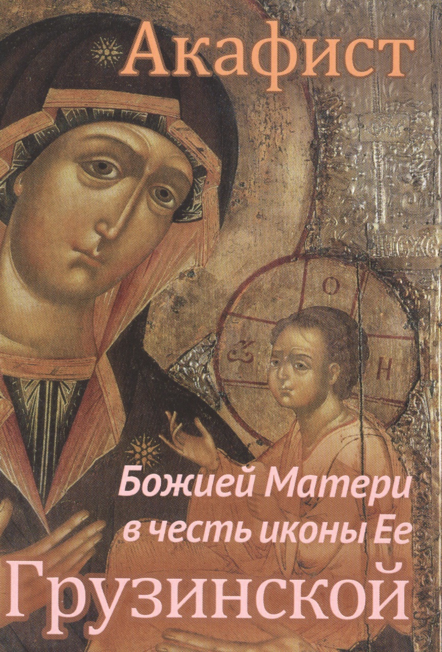 Акафист Божией Матери в честь иконы Ее Грузинской акафист божией матери в честь иконы ее тихвинской м