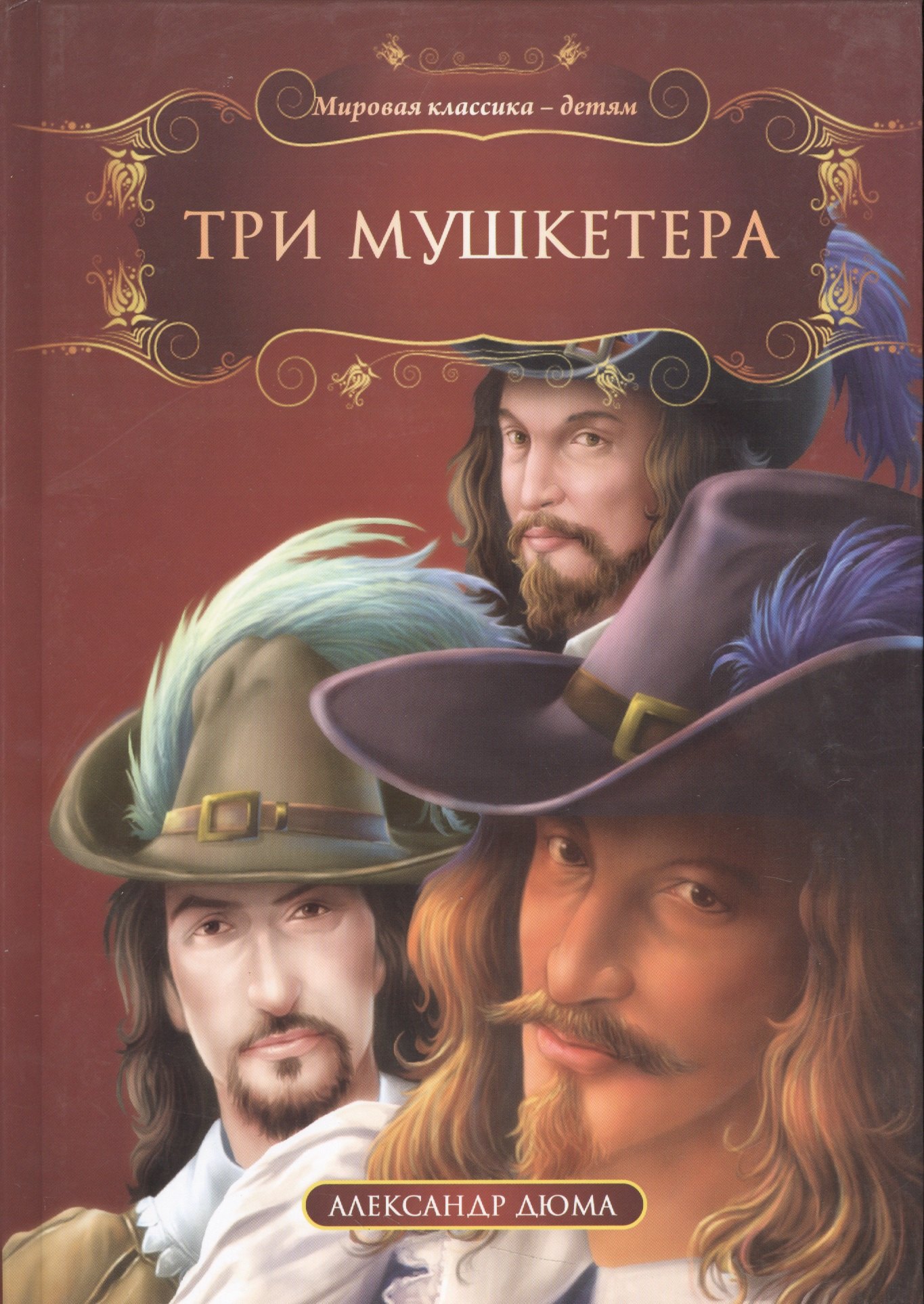 

Три мушкетера (МКД) Дюма