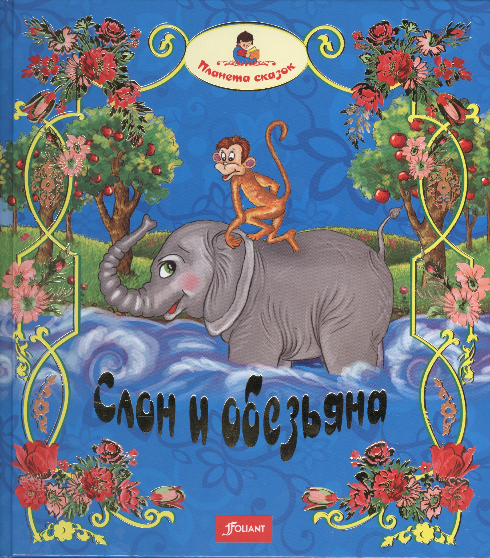 Турлынова Раушан - Слон и обезьяна. Златорогая лань. Лошадь и олень