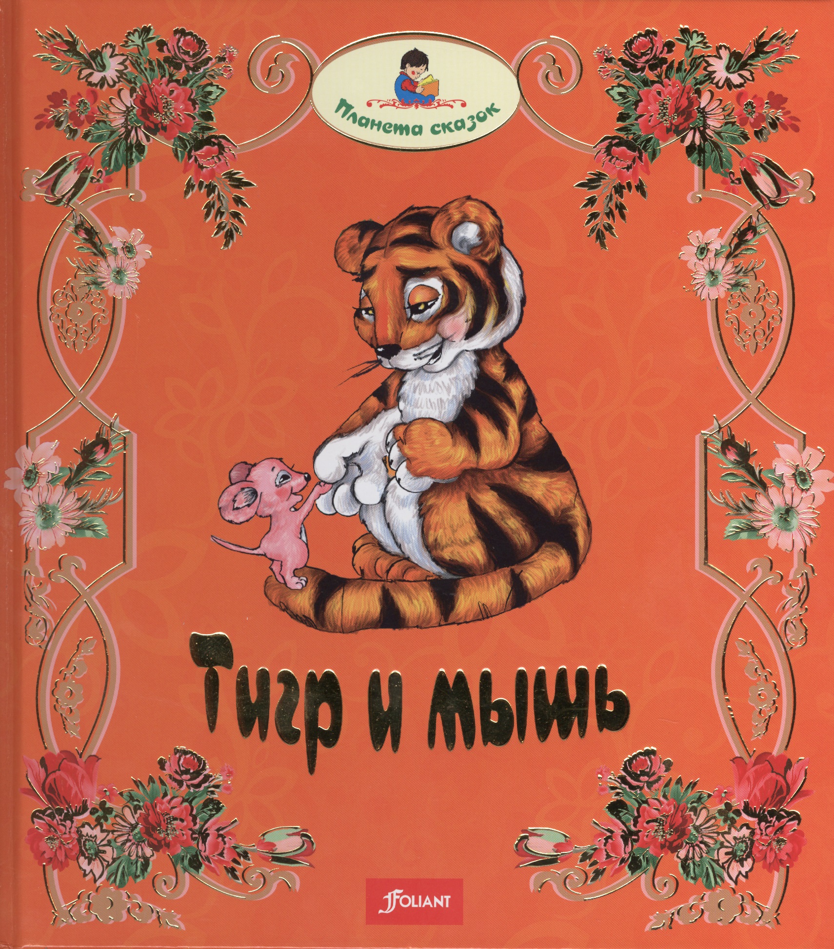 Тигр и мышь (илл. Кайсановой) (ПС)