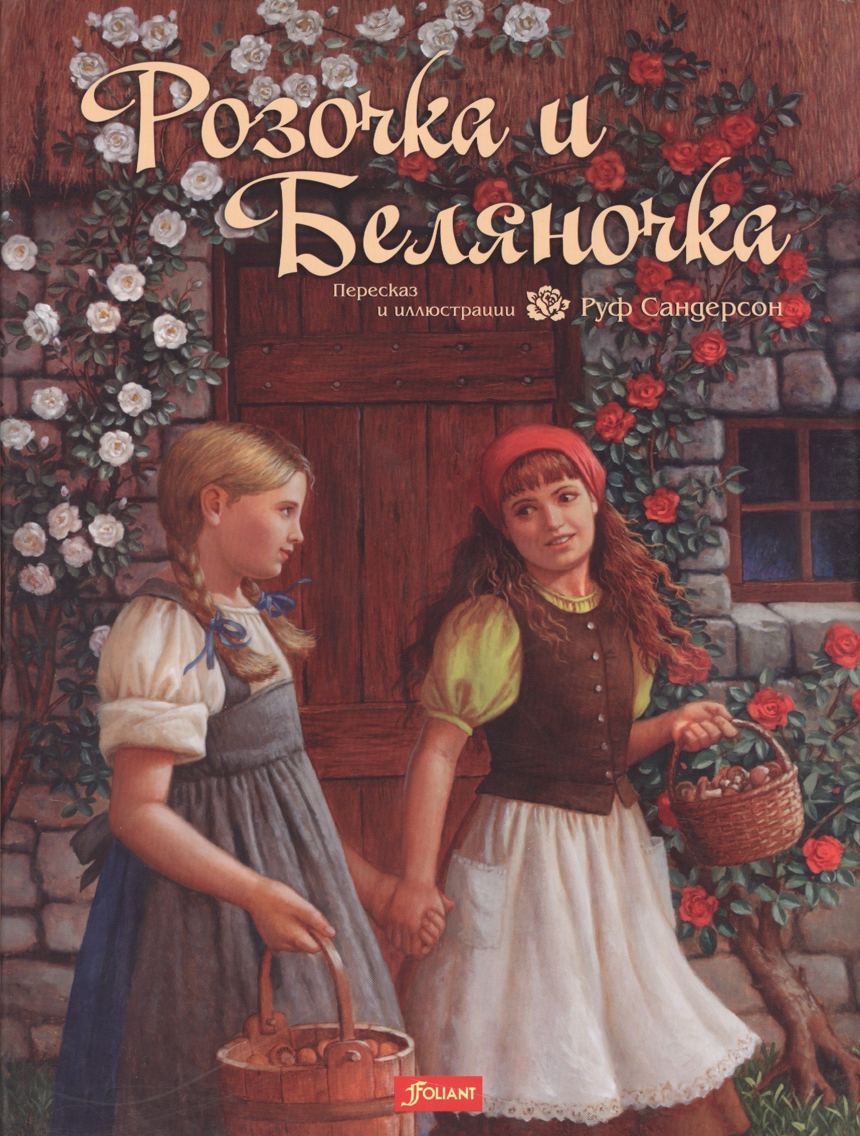 

Розочка и Беляночка (+2 изд.) (супер) (илл. Сандерсон)