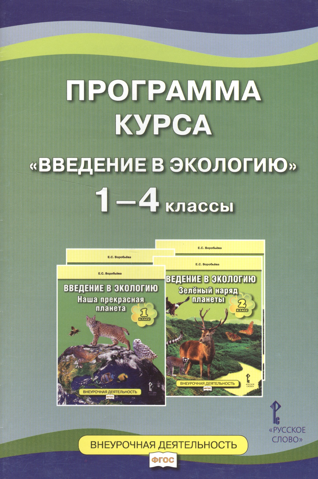 Программа курса Введение в экологию. 1-4 классы воробьева е сост программа курса введение в экологию 1 4 классы