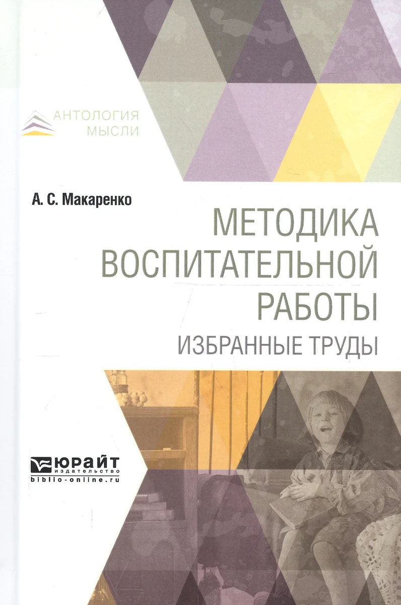 Методика воспитательной работы Избранные труды (АнтМысли) Макаренко (Антон  Макаренко) - купить книгу с доставкой в интернет-магазине «Читай-город».  ISBN: 978-5-99-168467-5