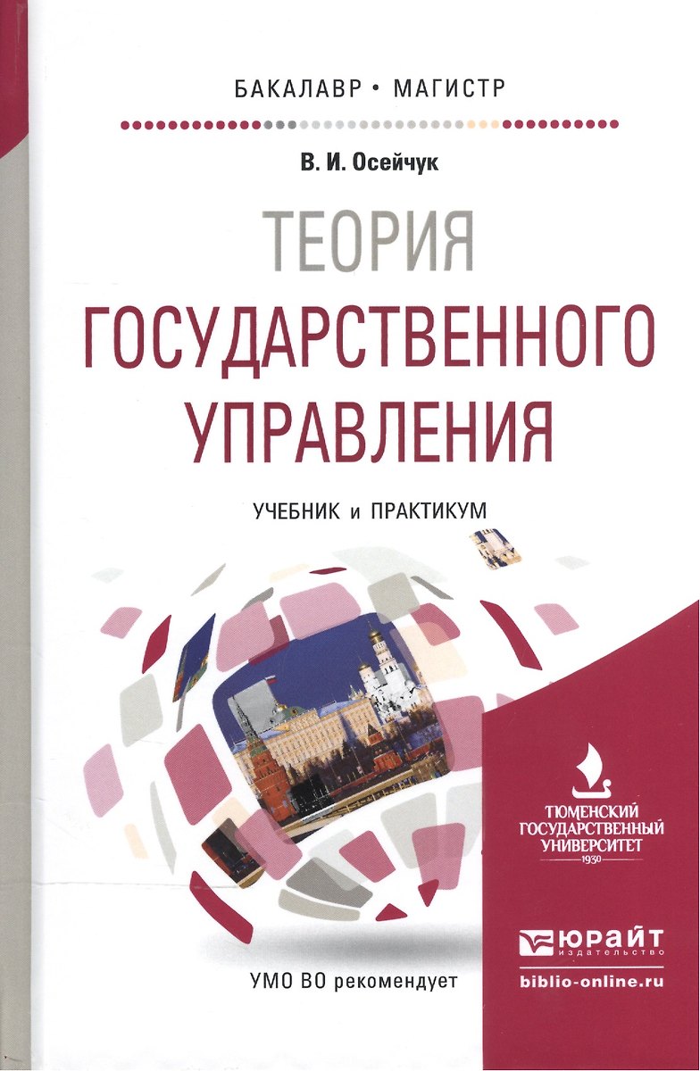Теория Государственного Управления. Учебник И Практикум Для.