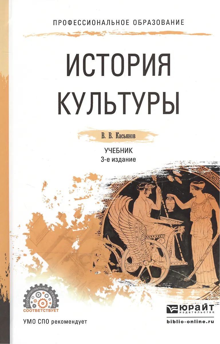 История культуры. Учебник для СПО (Валерий Касьянов) - купить книгу с ...