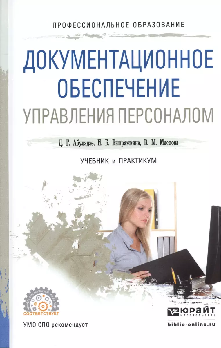 Документационное обеспечение управления персоналом. Учебник и практикум для  СПО - купить книгу с доставкой в интернет-магазине «Читай-город». ISBN:  978-5-99-168461-3