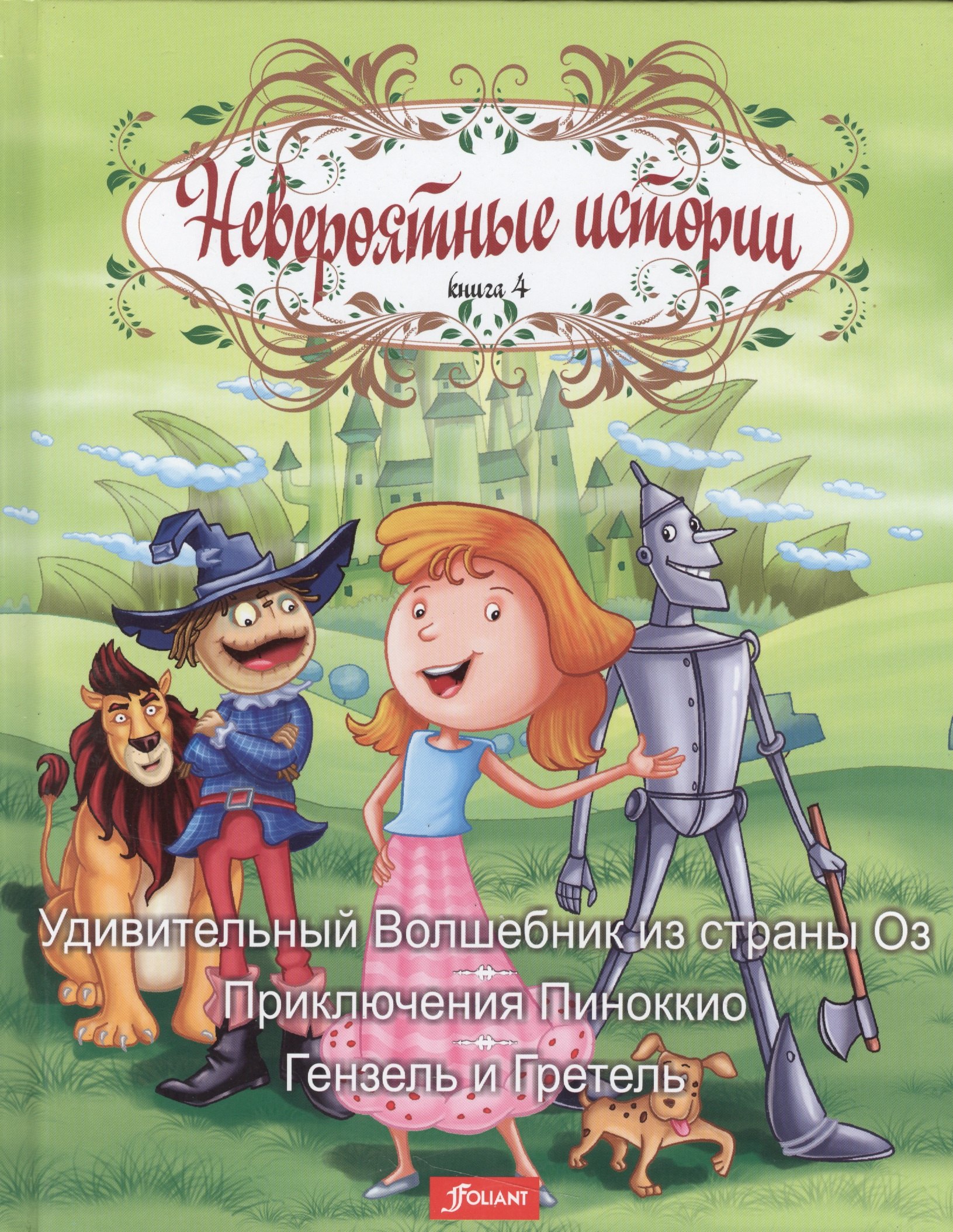 

Невероятные истории. Книга 4. Удивительный Волшебник из страны Оз. Приключения Пиноккио. Гензель и Гретель