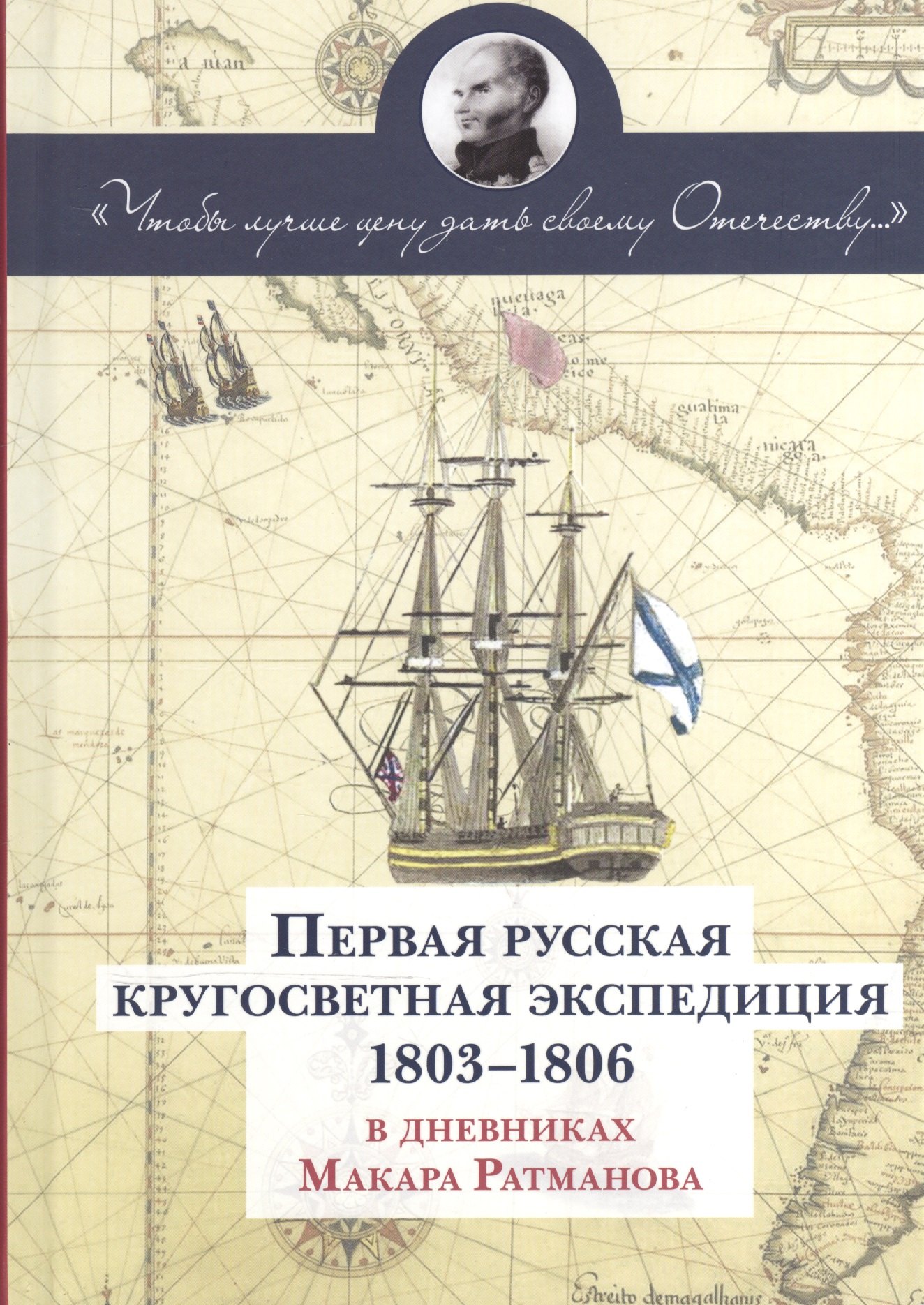 

Первая русская кругосветная экспедиция 1803-1806 в дневниках Макара Рахманова