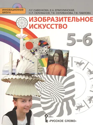 Изобразительное искусство. 5-6 класс. Учебник (+CD) - купить книгу с ...