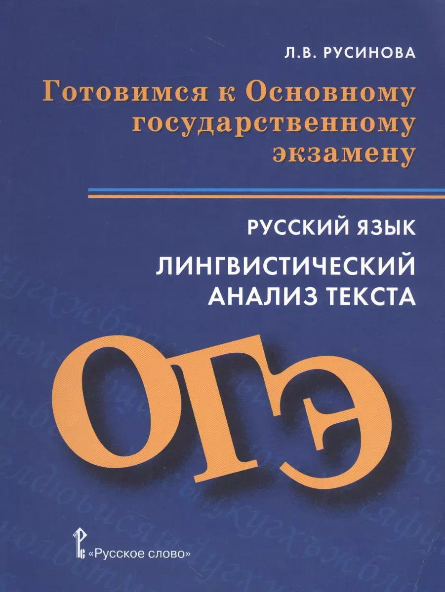 Готовимся к Основному государственному экзамену. Русский яз.  Лингвистический анализ текста (Лада Русинова) - купить книгу с доставкой в  интернет-магазине «Читай-город». ISBN: 978-5-00-092708-3