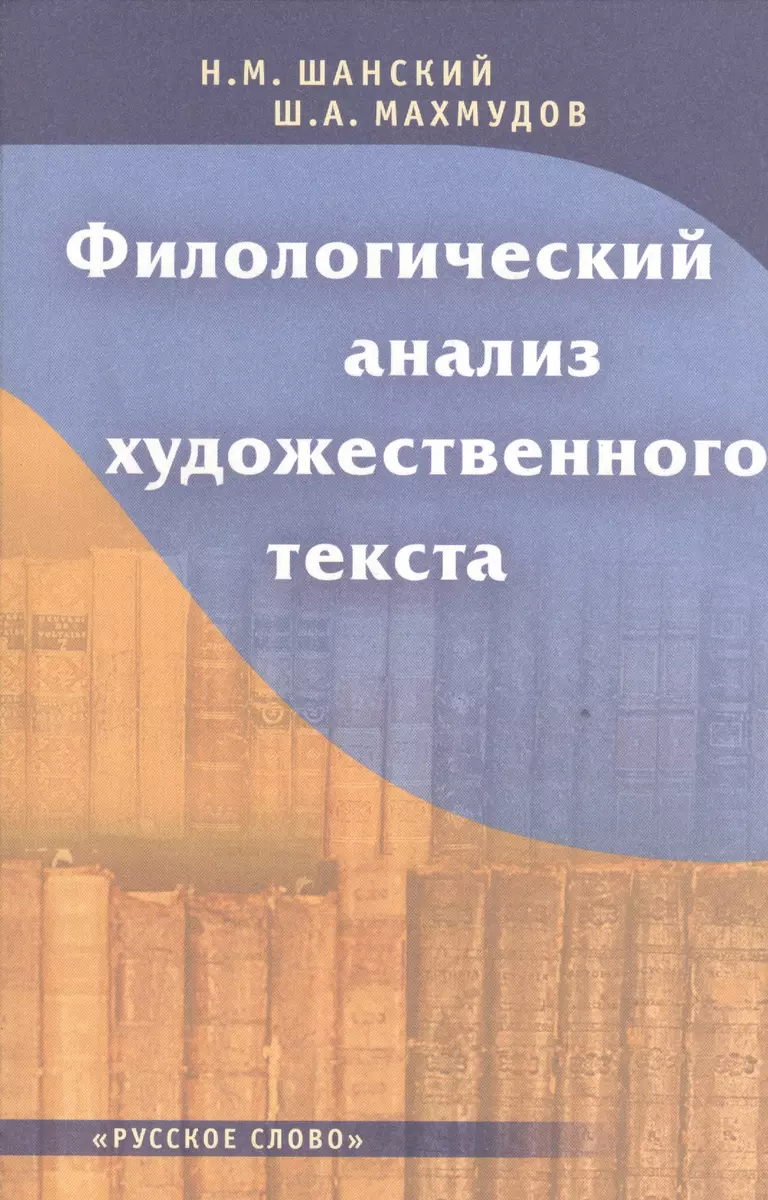 Филологический анализ художественного текста. Книга для учителя - купить  книгу с доставкой в интернет-магазине «Читай-город». ISBN: 978-5-00-007029-1