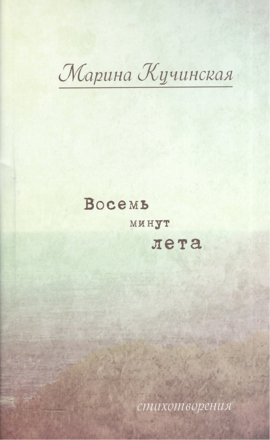 

Восемь минут лета: Стихотворения.