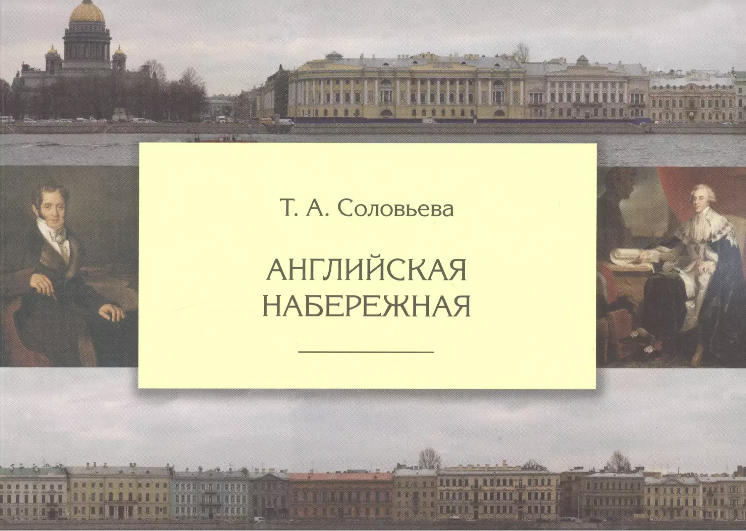 Английская набережная /3-е изд., испр.и доп. (Татьяна Соловьева) - купить  книгу с доставкой в интернет-магазине «Читай-город». ISBN: 978-5-90-180533-6