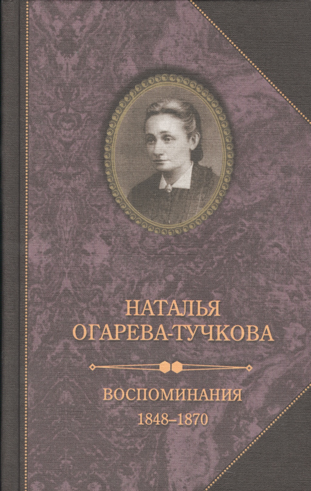 Воспоминания 1848-1870