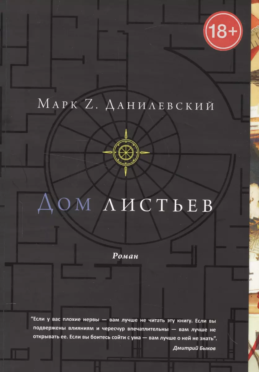 Дом Листьев (Марк Данилевский) - Купить Книгу С Доставкой В.