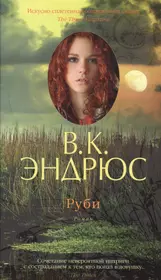 Эндрюс лепестки на ветру. Вирджиния Эндрюс книги. Эндрюс Руби. Клео Вирджиния Эндрюс. Вирджиния Эндрюс цветы на чердаке.