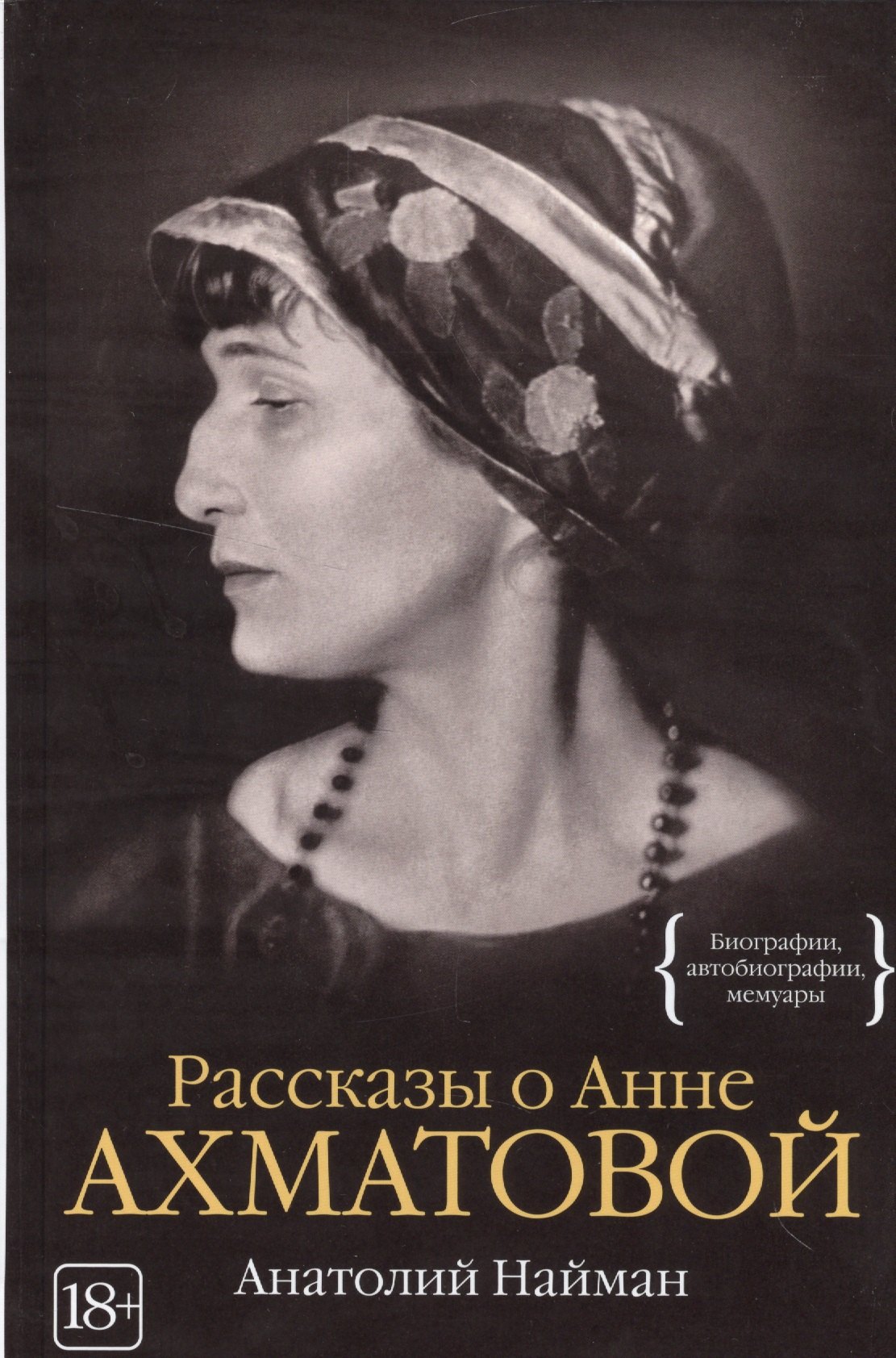 

Рассказы о Анне Ахматовой