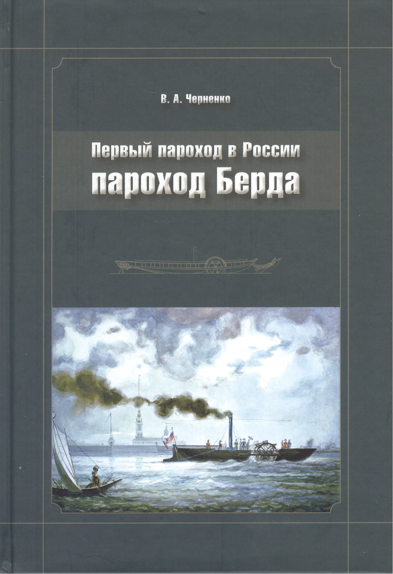 Первый пароход в России - пароход Берда