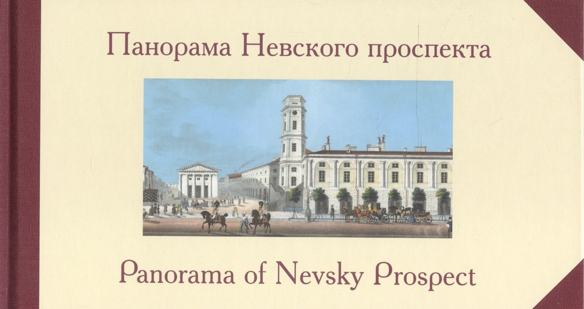 Сухорукова А. С. Панорама Невского проспекта архимандрит августин никитин храмы невского проспекта из истории инославных и правослвной общин петербурга