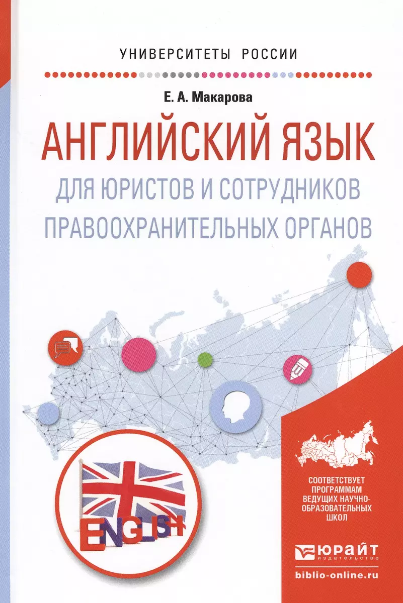 Английский язык для юристов и сотрудников правоохр. орг. Уч. пос. (УР)  Макарова (Елена Макарова) - купить книгу с доставкой в интернет-магазине  «Читай-город». ISBN: 978-5-99-168129-2