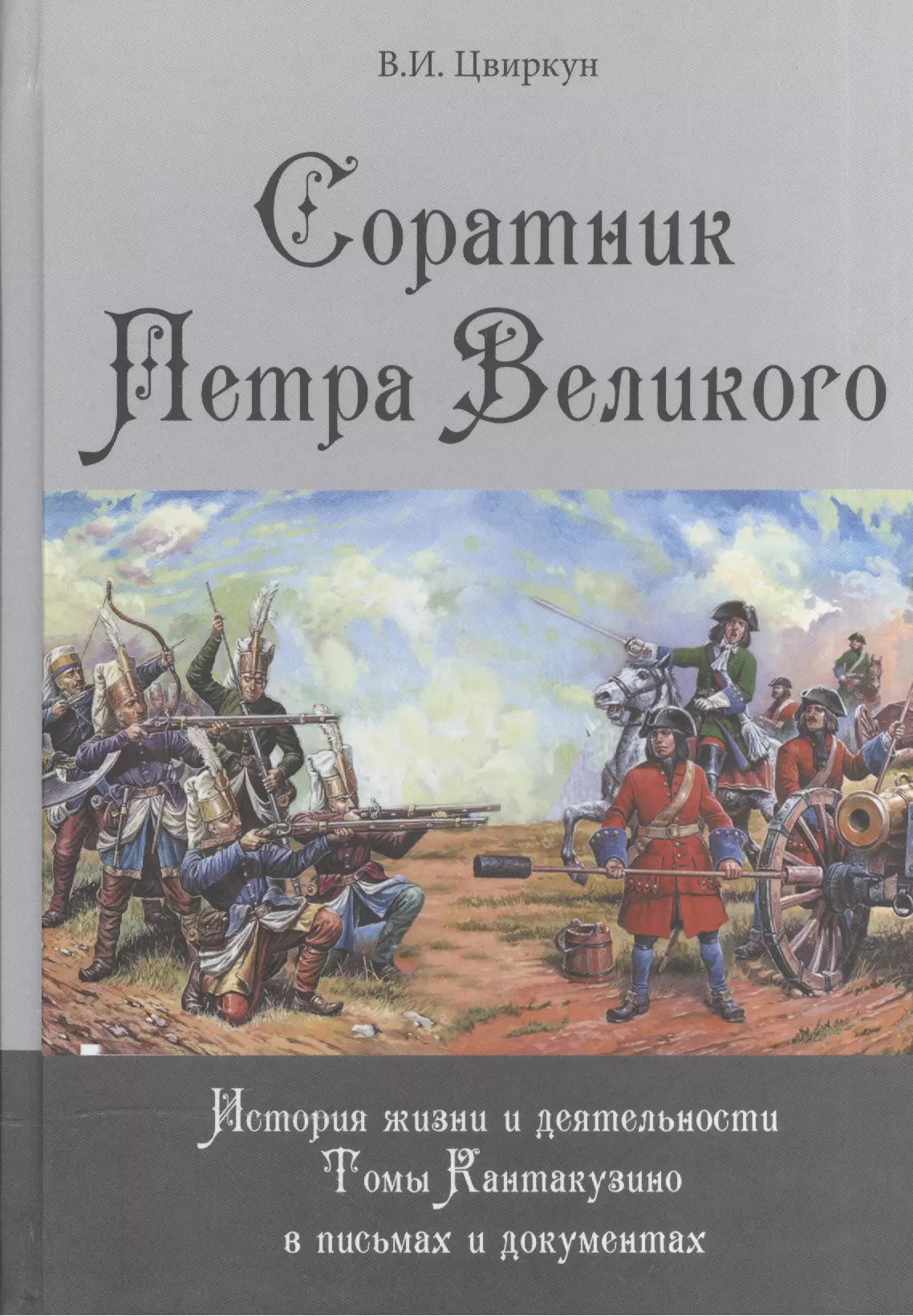 None Соратник Петра Великого: История жизни и деятельности Томы Кантакузино в письмах и документах