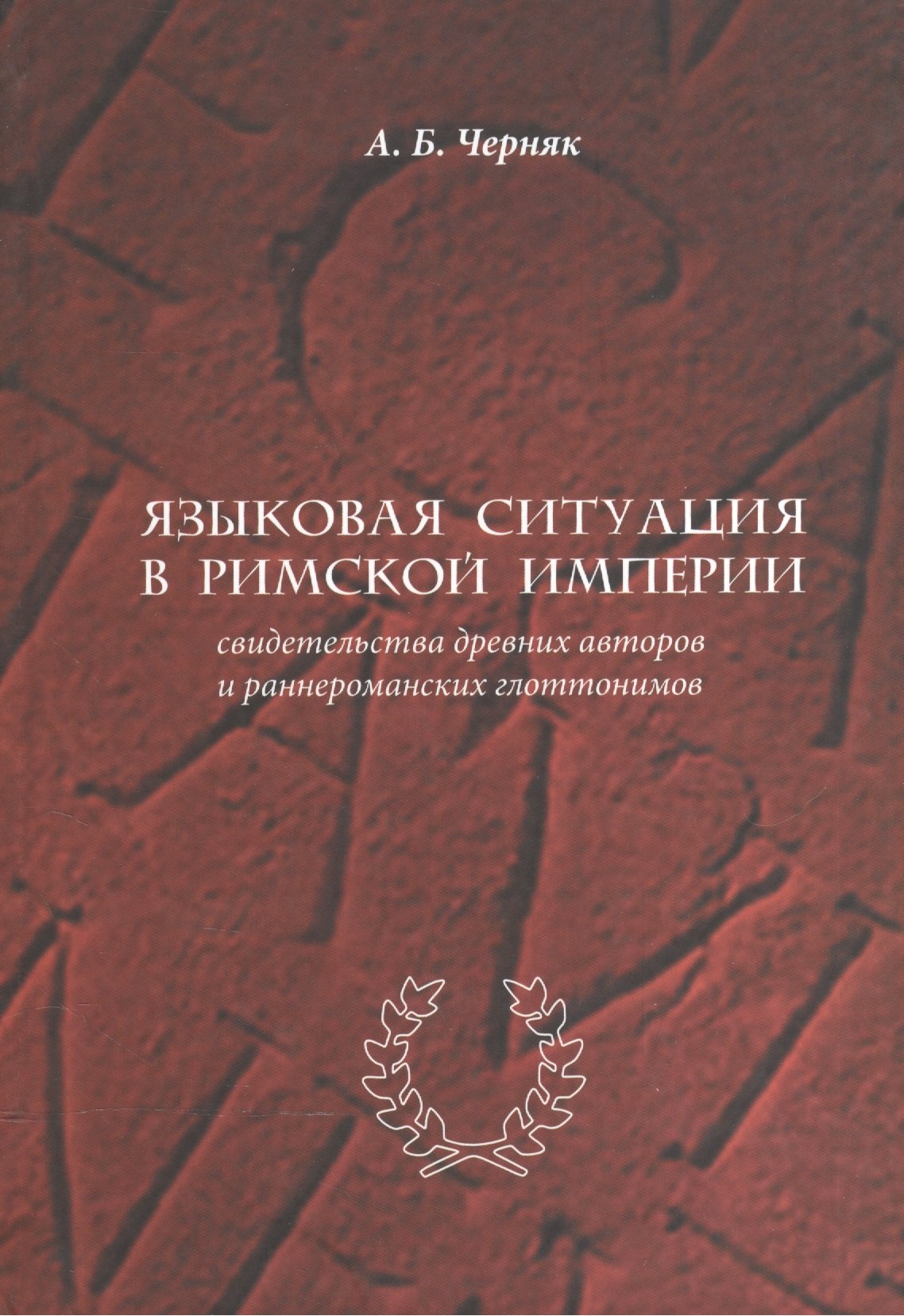 

Языковая ситуация в Римской империи: свидетельства древних авторов и раннероманских глоттонимов