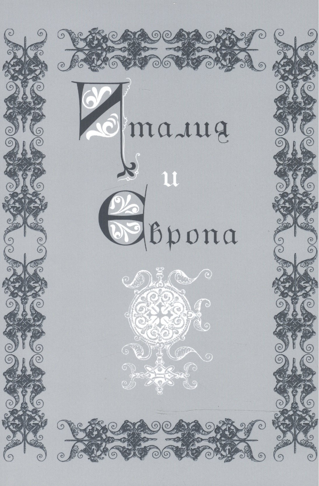 

Италия и Европа. Сборник памяти Виктора Ивановича Рутенбурга