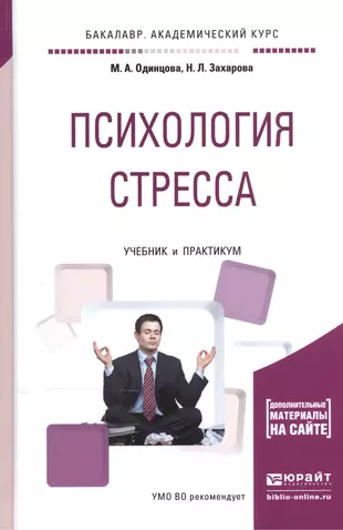 Одинцова, м. а. психология стресса / м. а. Одинцова, н. л. Захарова., 2016.. Стресс это в психологии. Книги по психологии стресса. Психология стресса учебник. Книги психология ком