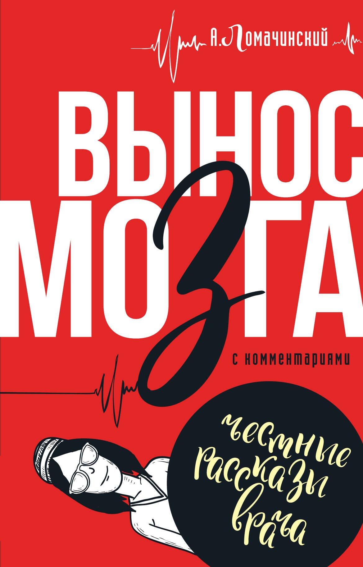

Вынос мозга с комментариями