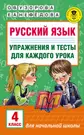 Русский язык. Упражнения и тесты для каждого урока. 4 класс (Елена  Нефедова, Ольга Узорова) - купить книгу с доставкой в интернет-магазине  «Читай-город». ISBN: 978-5-17-099296-6