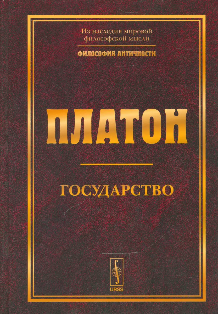 Государство. Изд. 5-е. ( Платон) - купить книгу с доставкой в  интернет-магазине «Читай-город». ISBN: 978-5-97-100750-0