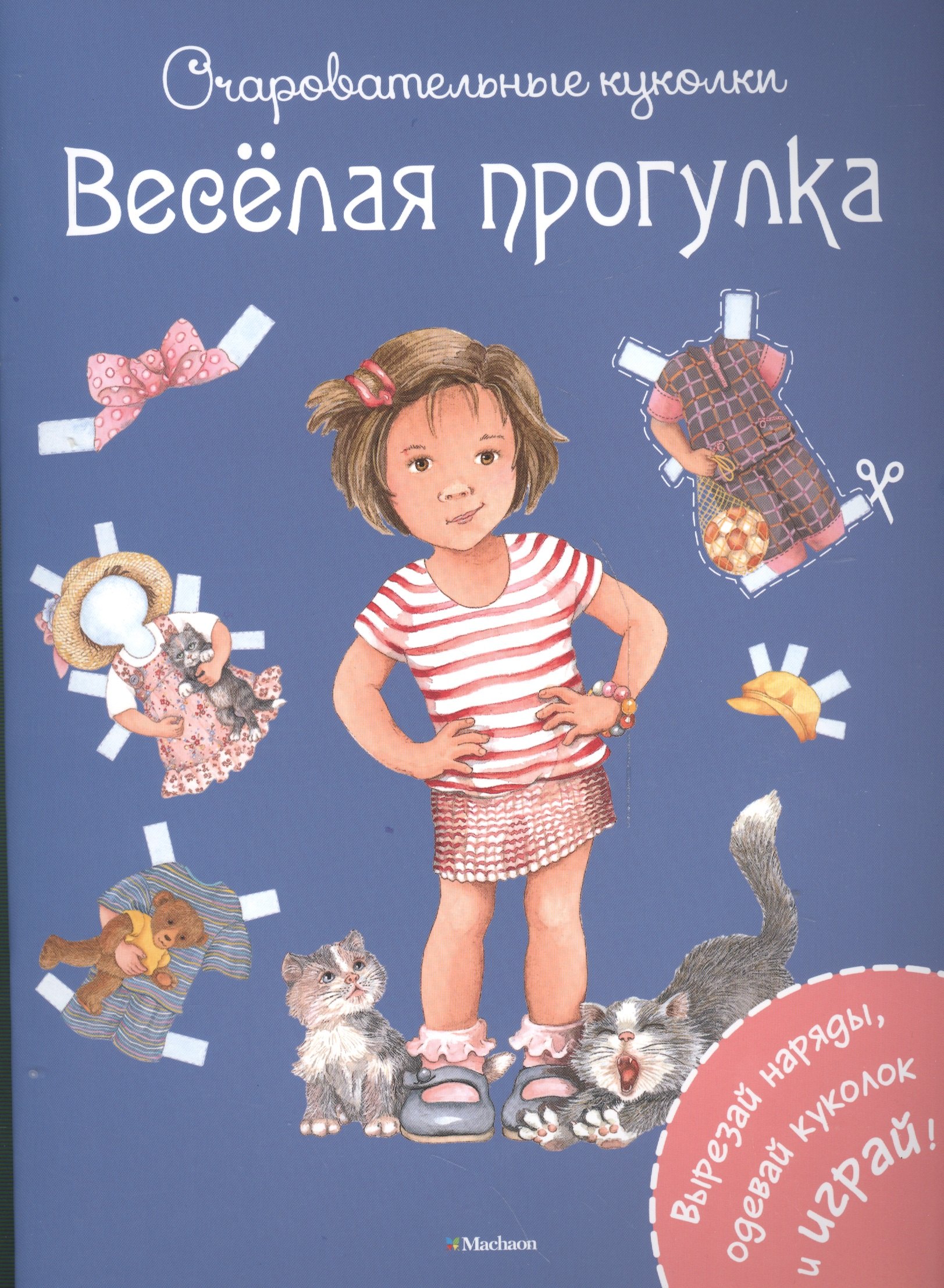 

Весёлая прогулка