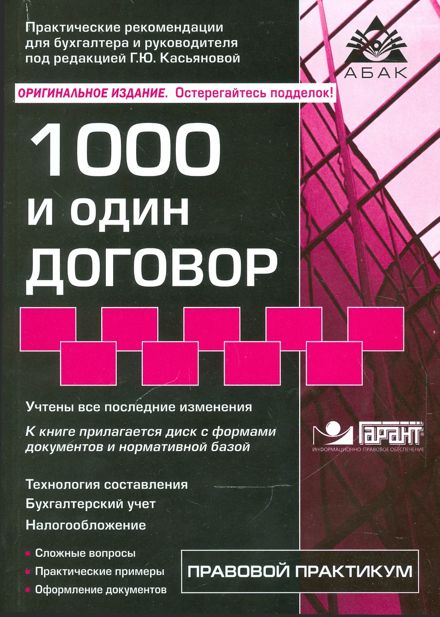 1000 и один договор Технология составления Практ. Примеры… (+CD) (15 изд)  (мПрПр) Касьянова (Галина Касьянова) - купить книгу с доставкой в  интернет-магазине «Читай-город». ISBN: 978-5-97-480511-0