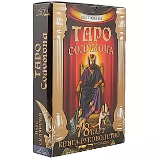Таро Соломона 78 карт Книга-руководство (18+) Склярова (коробка) — 2540620 — 1