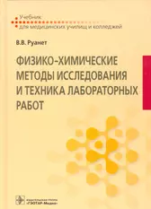 Физико-химические методы исследования и техника лабораторных работ - купить  книгу с доставкой в интернет-магазине «Читай-город». ISBN: 978-5-97-043944-9