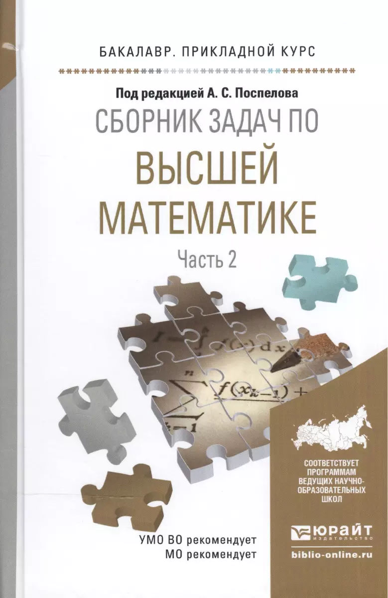 Сборник задач по высшей математике ч.2/4тт Уч. пос. (БакалаврПК) Поспелов -  купить книгу с доставкой в интернет-магазине «Читай-город». ISBN:  978-5-99-167929-9