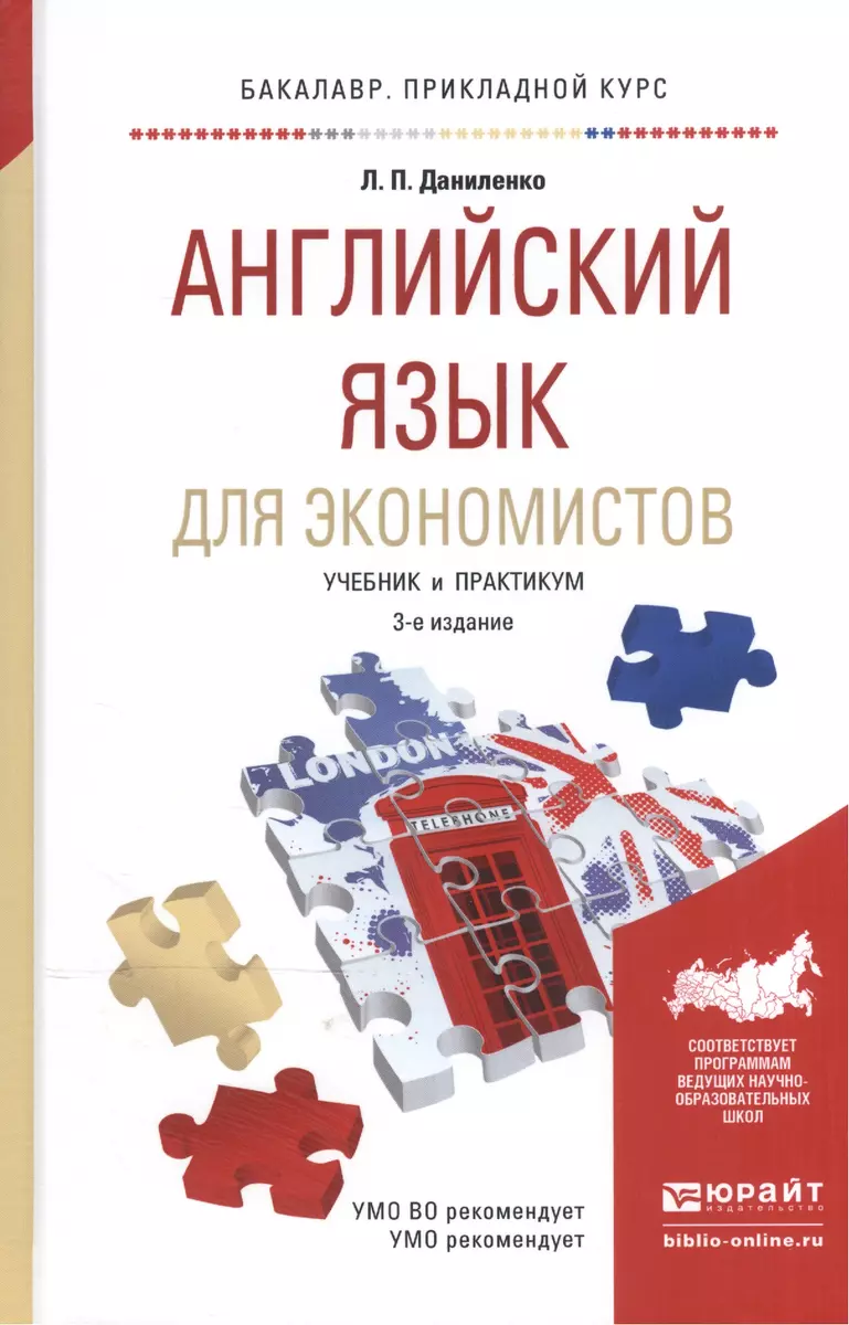 Английский язык для экономистов. Учебник и практикум для прикладного  бакалавриата - купить книгу с доставкой в интернет-магазине «Читай-город».  ISBN: 978-5-99-168679-2