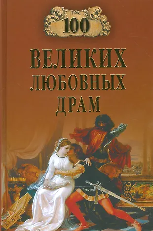 100 великих любовных драм - купить книгу с доставкой в интернет ...